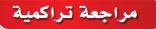 مراجعة تراكمية